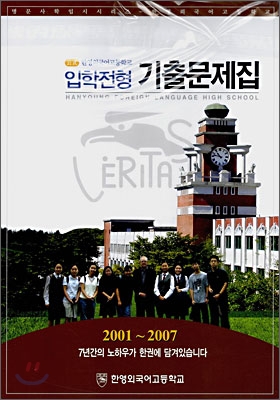 공식 입학전형기출문제집 한영외국어고등학교 2001~2007