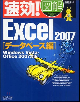 速效! 圖解 Excel2007 デ-タベ-ス編 Windows Vista.Office2007對應