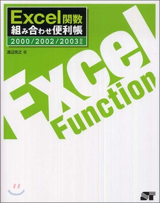 Excel關數 組み合わせ便利帳 2000/2002/2003對應