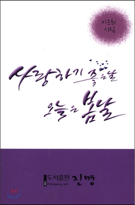 [중고] 사랑하기 좋은 날, 오늘은 봄날