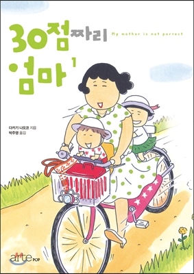 30점짜리 엄마 1