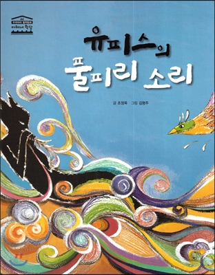 유피스의 풀피리 소리 