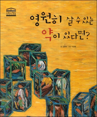 영원히 살 수 있는 약이 있다면? 