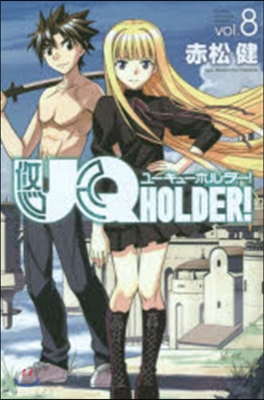 UQ HOLDER! 8