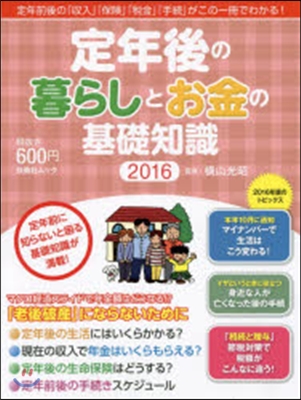 定年後の暮らしとお金の基礎知識 2016