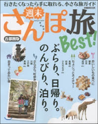 週末さんぽ旅Best! 首都圈版