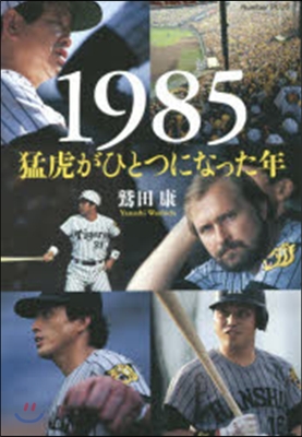 1985 猛虎がひとつになった年