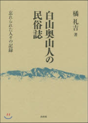 白山奧山人の民俗誌－忘れられた人人の記錄