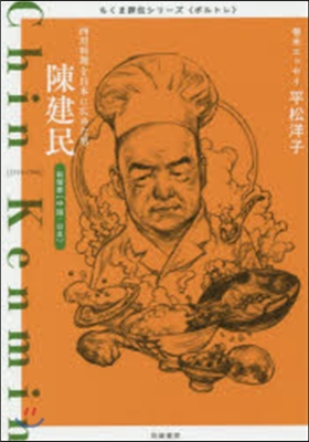 陳建民－四川料理を日本に廣めた男