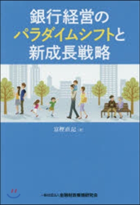 銀行經營のパラダイムシフトと新成長戰略