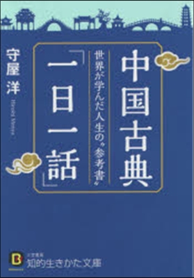 中國古典「一日一話」