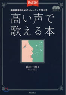 決定版!高い聲で歌える本 CD2枚付き