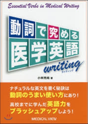 動詞で究める醫學英語ライティング