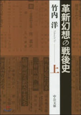 革新幻想の戰後史 上