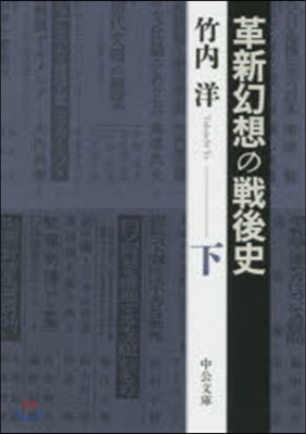 革新幻想の戰後史 下