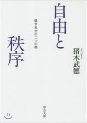 自由と秩序 競爭社會の二つの顔