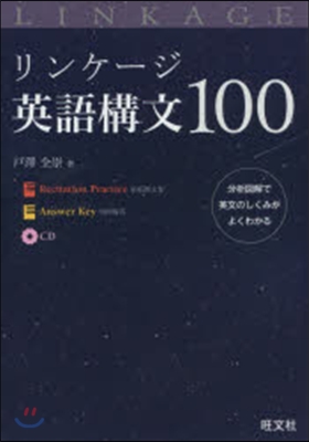 リンケ-ジ英語構文100 CD付