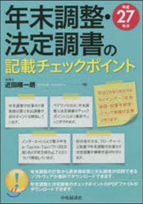 平27 年末調整.法定調書の記載チェック