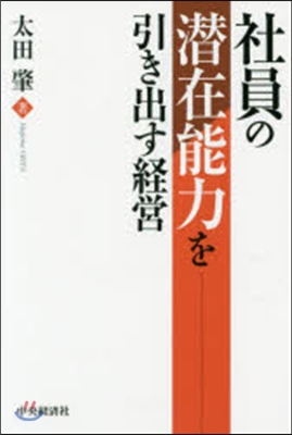 社員の潛在能力を引き出す經營