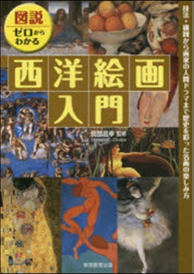 圖說.ゼロからわかる 西洋繪畵入門