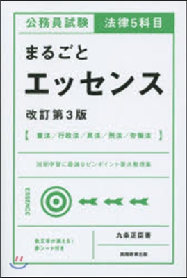 法律5科目まるごとエッセンス 改訂第3版