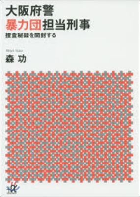 大阪府警暴力團擔當刑事 搜査秘錄を開封す