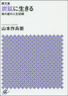 畵文集 炭鑛に生きる 地の底の人生記錄