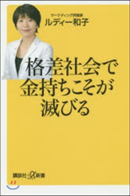 格差社會で金持ちこそが滅びる