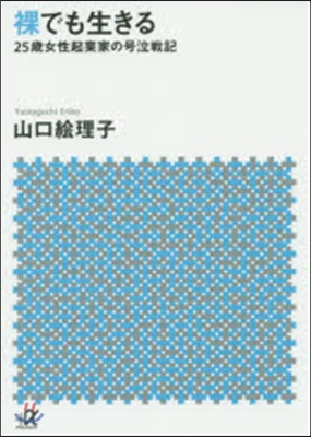 裸でも生きる~25歲女性起業家の號泣戰記