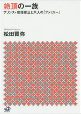 絶頂の一族 プリンス.安倍晋三と六人の「