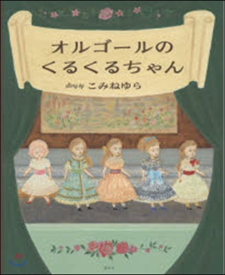 オルゴ-ルのくるくるちゃん