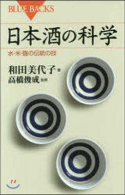 日本酒の科學 水.米.麴の傳統の技