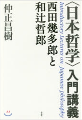 〈日本哲學〉入門講義 西田幾多郞と和つじ哲