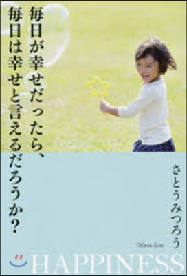 每日が幸せだったら、每日は幸せと言えるだろうか？