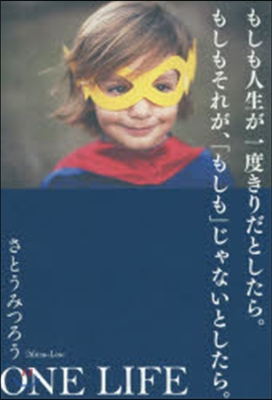 [중고] もしも人生が一度きりだとしたら。もしもそれが、「もしも」じゃないとしたら。