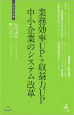 業務效率UP+收益力UP 中小企業のシス