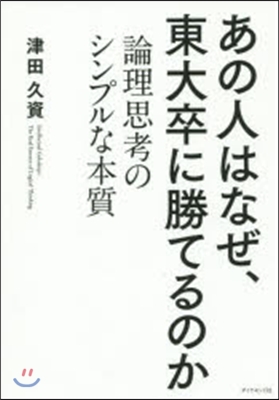 あの人はなぜ,東大卒に勝てるのか