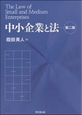 中小企業と法 第2版