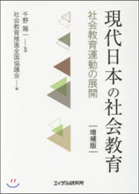 現代日本の社會敎育 增補版 社會敎育運動