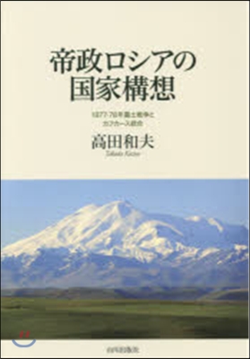 帝政ロシアの國家構想－1877－78年露