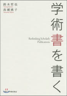 學術書を書く