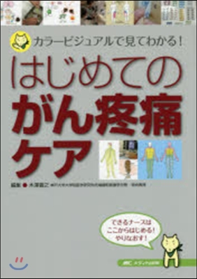 はじめてのがん疼痛ケア－カラ-ビジュアル