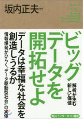 角川インタ-ネット講座(07)ビッグデ-タを開拓せよ