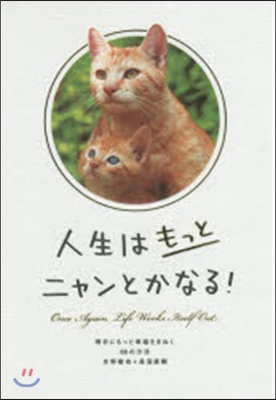 [중고-상] 人生はもっとニャンとかなる! ―明日にもっと幸福をまねく68の方法