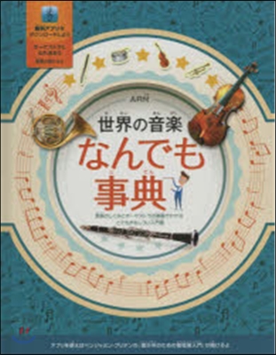 世界の音樂なんでも事典 AR付