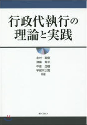 行政代執行の理論と實踐