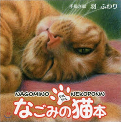 なごみの猫本