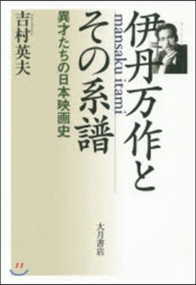 伊丹万作とその系譜 異才たちの日本映畵史