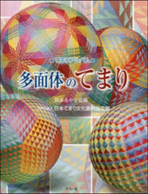 てまりアルバム 多面體のてまり