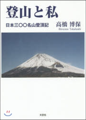 登山と私 日本三00名山登頂記